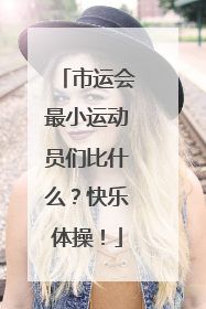 市运会最小运动员们比什么？快乐体操！