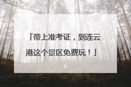 带上准考证，到连云港这个景区免费玩！