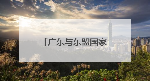 广东与东盟国家达成合作大单