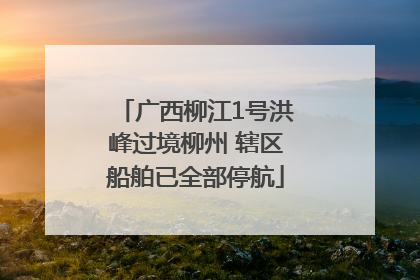 广西柳江1号洪峰过境柳州 辖区船舶已全部停航