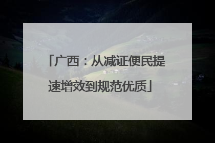 广西：从减证便民提速增效到规范优质