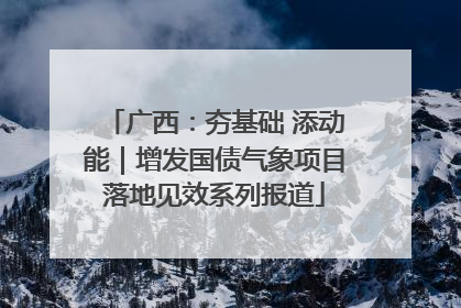 广西：夯基础 添动能｜增发国债气象项目落地见效系列报道