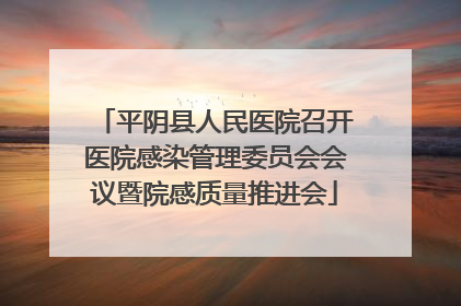 平阴县人民医院召开医院感染管理委员会会议暨院感质量推进会