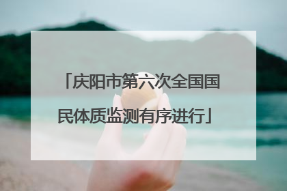 庆阳市第六次全国国民体质监测有序进行