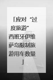 应对“过度旅游” 西班牙伊维萨岛限制旅游用车数量