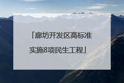 廊坊开发区高标准实施8项民生工程