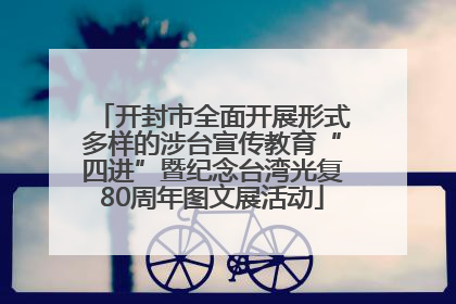 开封市全面开展形式多样的涉台宣传教育“四进”暨纪念台湾光复80周年图文展活动