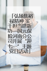 弘扬焦裕禄精神 实干担当建新功—国元保险河南分公司开展“迎七一”主题党日活动