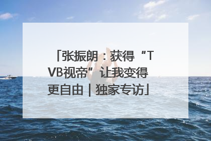 张振朗：获得“TVB视帝”让我变得更自由｜独家专访