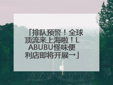 排队预警！全球顶流来上海啦！LABUBU怪味便利店即将开展→