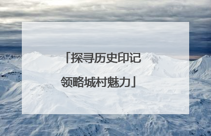 探寻历史印记 领略城村魅力