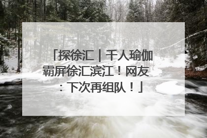 探徐汇｜千人瑜伽霸屏徐汇滨江！网友：下次再组队！