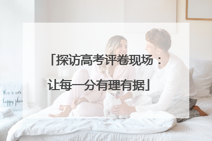 探访高考评卷现场：让每一分有理有据