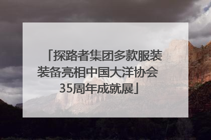 探路者集团多款服装装备亮相中国大洋协会35周年成就展