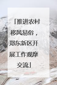 推进农村移风易俗，郑东新区开展工作观摩交流