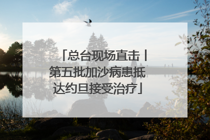 总台现场直击丨第五批加沙病患抵达约旦接受治疗