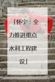 怀宁：全力推进重点水利工程建设