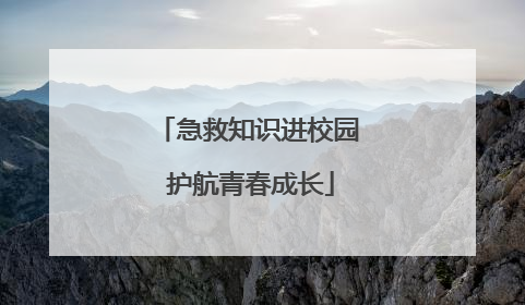 急救知识进校园 护航青春成长