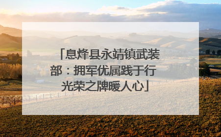 息烽县永靖镇武装部：拥军优属践于行 光荣之牌暖人心