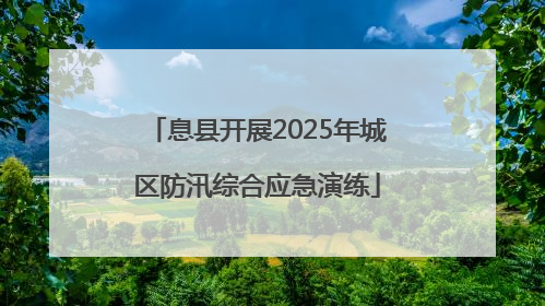 息县开展2025年城区防汛综合应急演练
