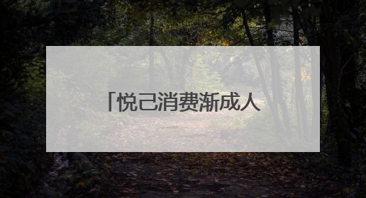 悦己消费渐成人们“心头好”：从市民的生活体验看市场消费动向
