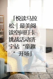 悦读马拉松｜最美阅读空间打卡挑战活动济宁站“童趣”开场