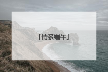 情系端午