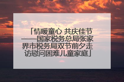 情暖童心 共庆佳节——国家税务总局张家界市税务局双节前夕走访慰问困难儿童家庭