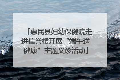 惠民县妇幼保健院走进信誉楼开展“端午送健康”主题义诊活动