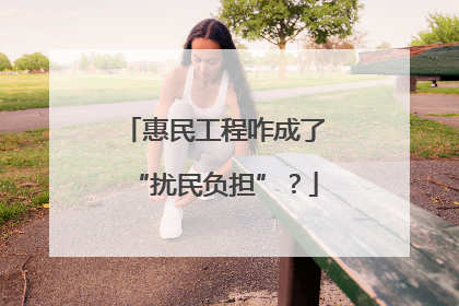 惠民工程咋成了“扰民负担”？