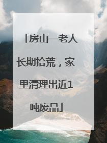 房山一老人长期拾荒，家里清理出近1吨废品