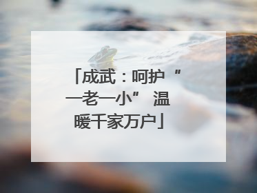 成武：呵护“一老一小” 温暖千家万户