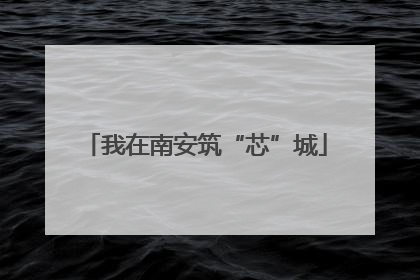 我在南安筑“芯”城