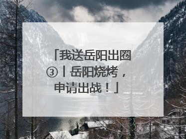 我送岳阳出圈③丨岳阳烧烤，申请出战！