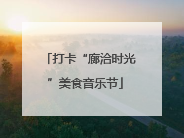 打卡“廊洽时光”美食音乐节