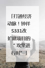 打通经济动脉！钟祥S331改扩建项目的“ 攻坚进行时”