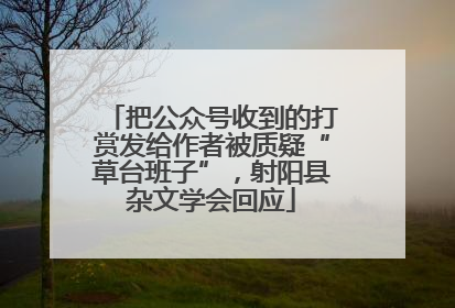 把公众号收到的打赏发给作者被质疑“草台班子”，射阳县杂文学会回应