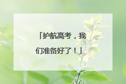 护航高考，我们准备好了！
