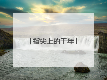 指尖上的千年