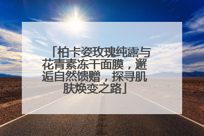 柏卡姿玫瑰纯露与花青素冻干面膜，邂逅自然馈赠，探寻肌肤焕变之路