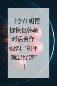 李在明再提恢复韩朝对话合作 强调“和平就是经济”