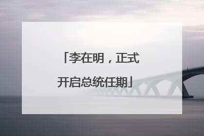李在明，正式开启总统任期