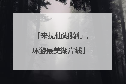 来抚仙湖骑行，环游最美湖岸线