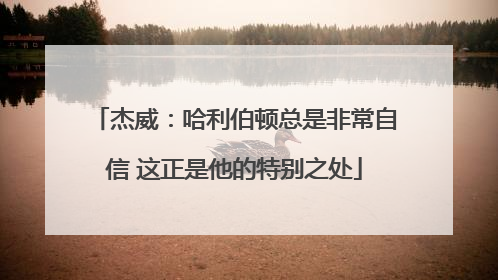 杰威：哈利伯顿总是非常自信 这正是他的特别之处