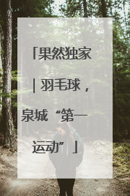 果然独家｜羽毛球，泉城“第一运动”