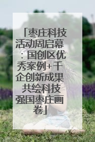 枣庄科技活动周启幕：国创区优秀案例+千企创新成果 共绘科技强国枣庄画卷