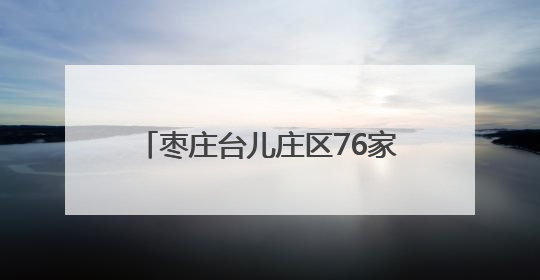 枣庄台儿庄区76家校园食堂、12家养老机构食堂全部实现“互联网+明厨亮灶”
