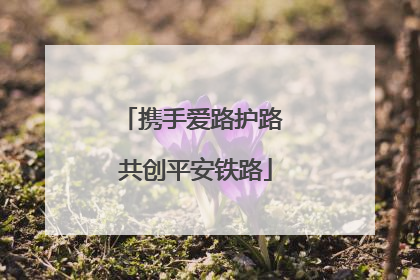 携手爱路护路 共创平安铁路