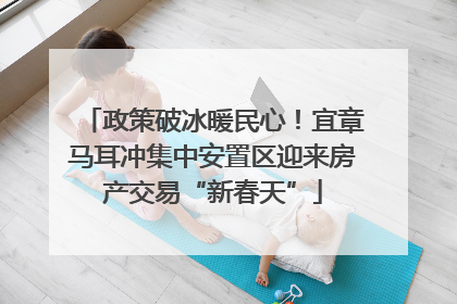 政策破冰暖民心！宜章马耳冲集中安置区迎来房产交易“新春天”