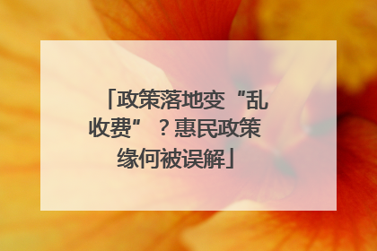 政策落地变“乱收费”？惠民政策缘何被误解